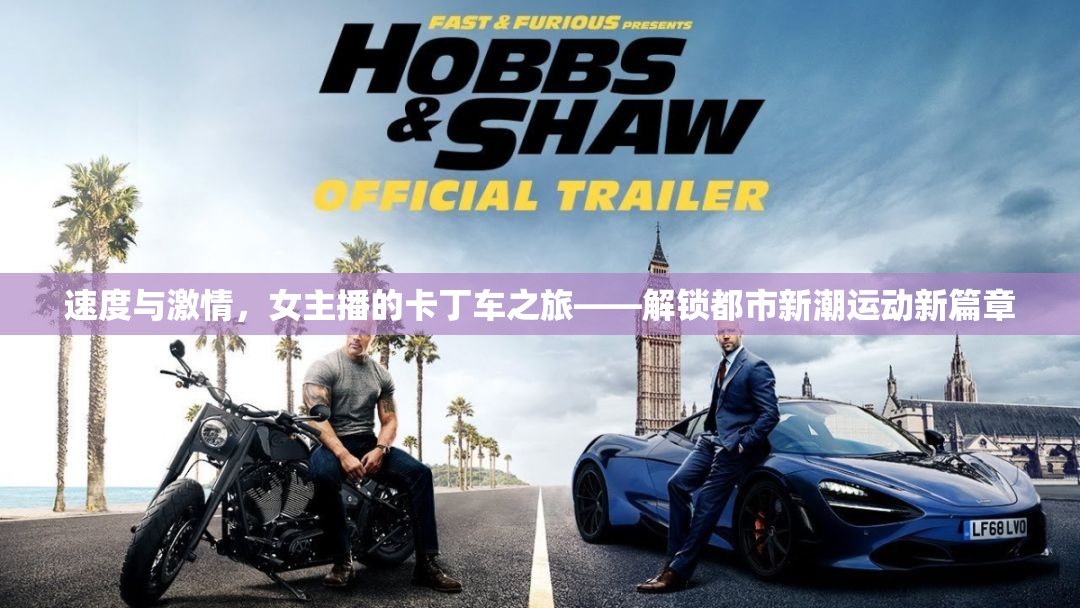 速度與激情，女主播的卡丁車之旅——解鎖都市新潮運動新篇章