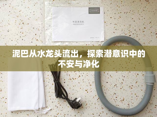泥巴從水龍頭流出，探索潛意識(shí)中的不安與凈化