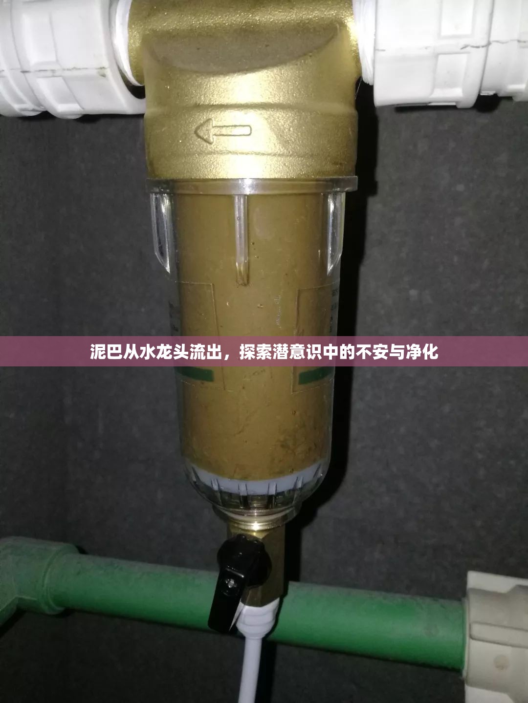泥巴從水龍頭流出，探索潛意識(shí)中的不安與凈化