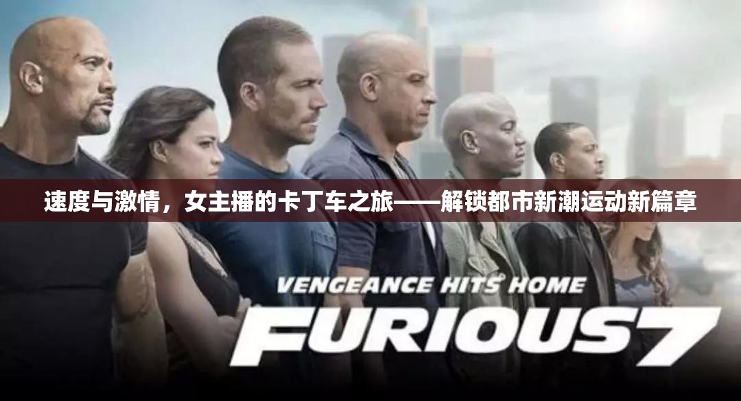 速度與激情，女主播的卡丁車之旅——解鎖都市新潮運動新篇章