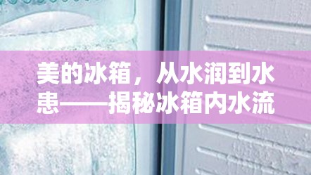 美的冰箱，從水潤到水患——揭秘冰箱內(nèi)水流出背后的真相