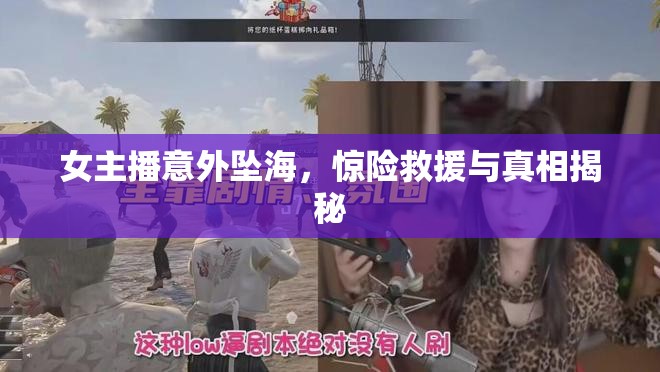 女主播意外墜海，驚險救援與真相揭秘
