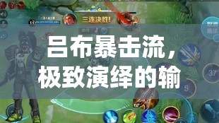 呂布暴擊流，極致演繹的輸出盛宴