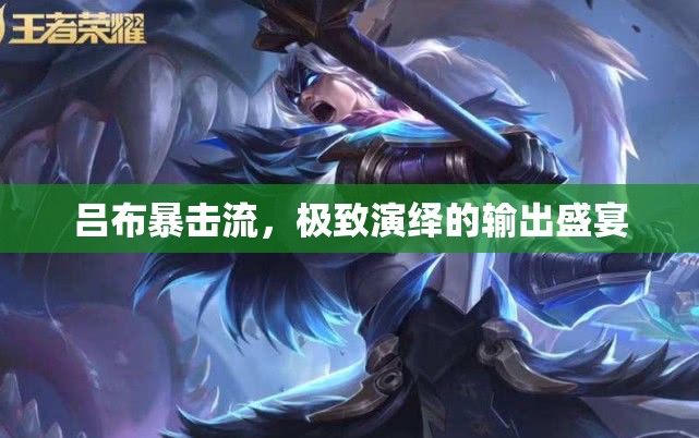 呂布暴擊流，極致演繹的輸出盛宴