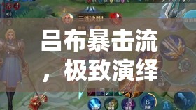 呂布暴擊流，極致演繹的輸出盛宴