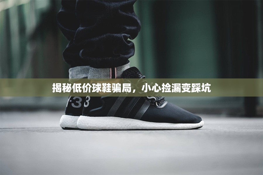 揭秘低價球鞋騙局，小心撿漏變踩坑