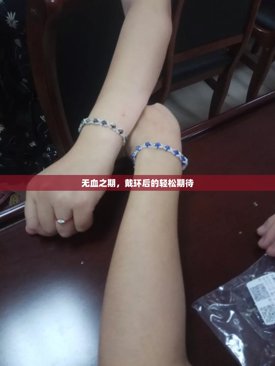 無血之期，戴環(huán)后的輕松期待