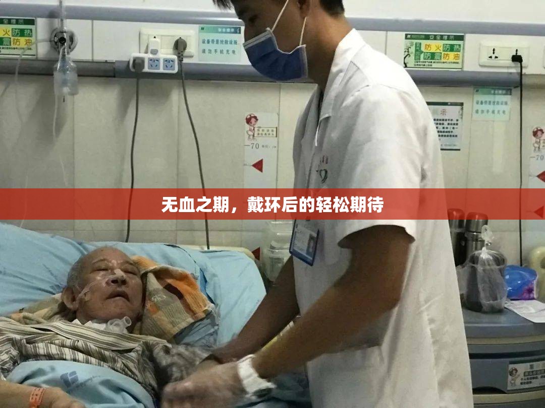 無血之期，戴環(huán)后的輕松期待