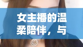 女主播的溫柔陪伴，與寵物的非凡情緣