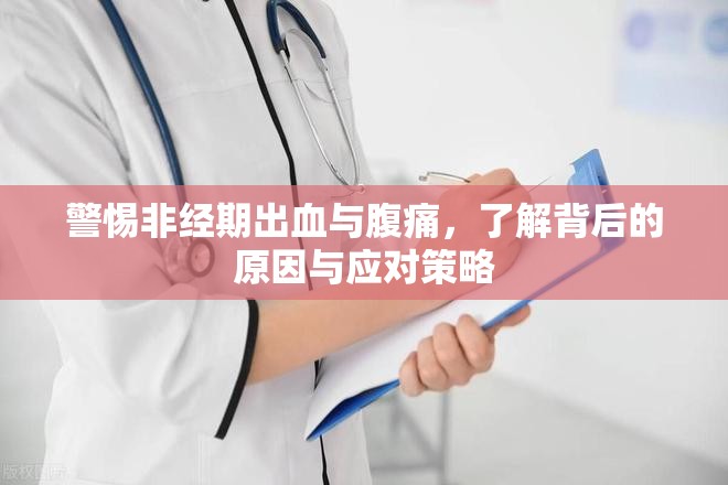 警惕非經(jīng)期出血與腹痛，了解背后的原因與應(yīng)對策略