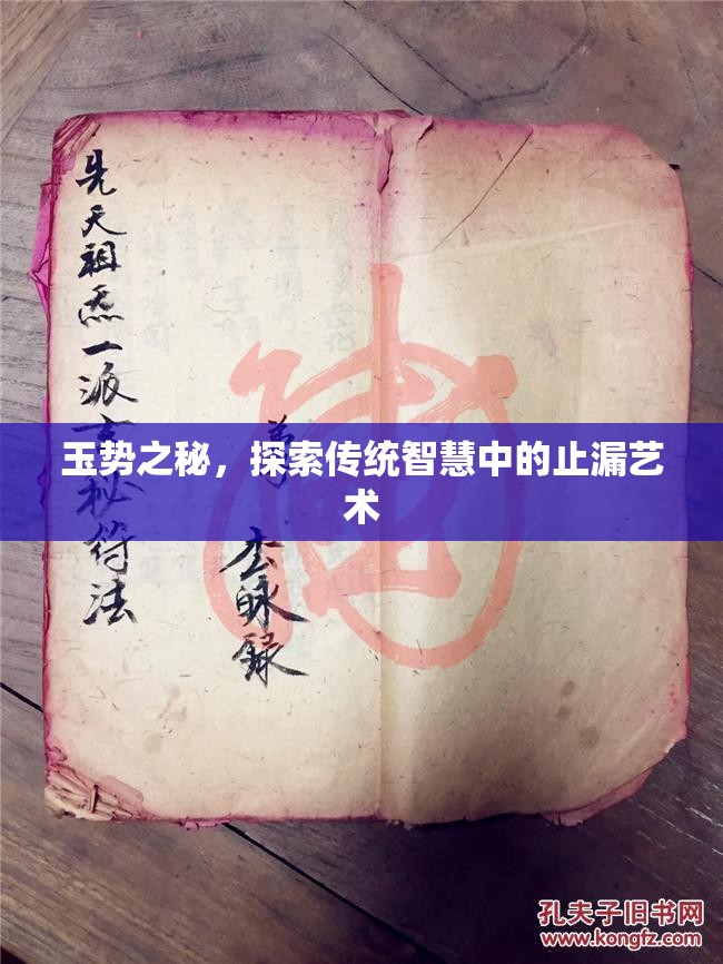 玉勢(shì)之秘，探索傳統(tǒng)智慧中的止漏藝術(shù)