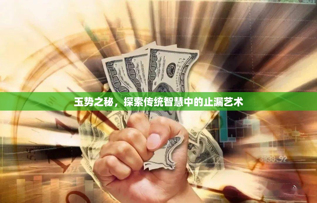 玉勢(shì)之秘，探索傳統(tǒng)智慧中的止漏藝術(shù)
