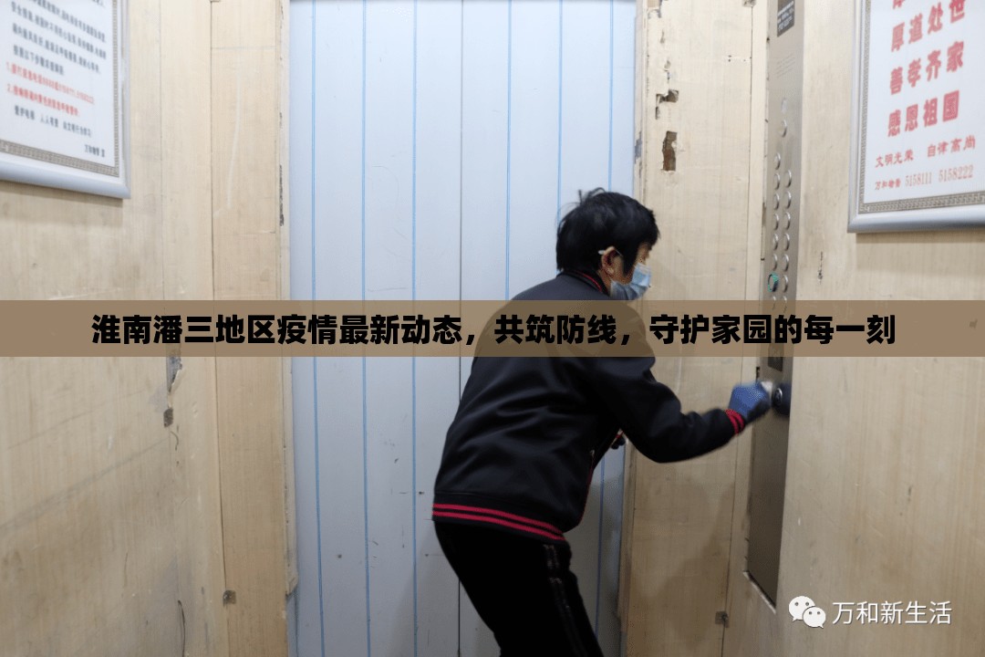 淮南潘三地區(qū)疫情最新動(dòng)態(tài)，共筑防線，守護(hù)家園的每一刻