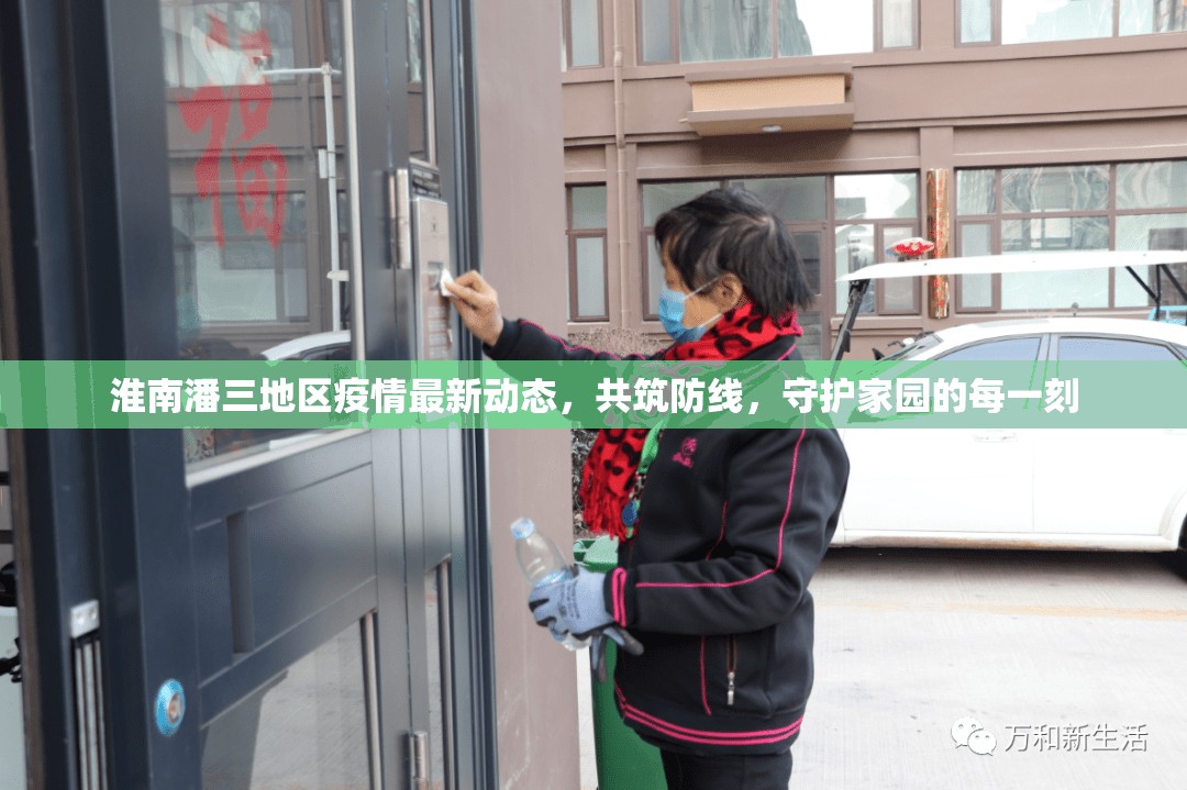 淮南潘三地區(qū)疫情最新動(dòng)態(tài)，共筑防線，守護(hù)家園的每一刻