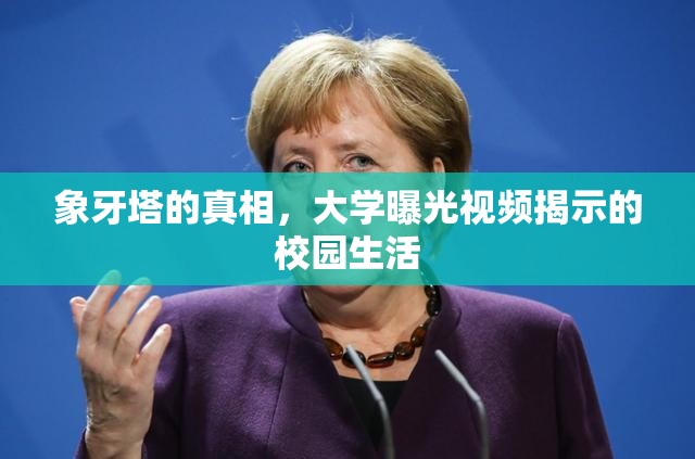象牙塔的真相，大學(xué)曝光視頻揭示的校園生活