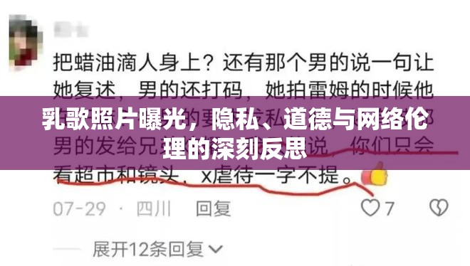 乳歌照片曝光，隱私、道德與網(wǎng)絡(luò)倫理的深刻反思