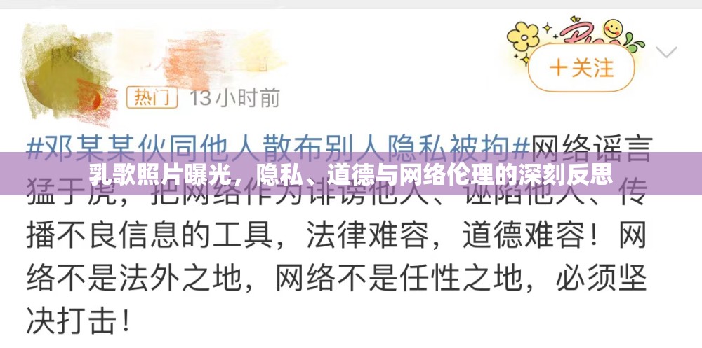 乳歌照片曝光，隱私、道德與網(wǎng)絡(luò)倫理的深刻反思