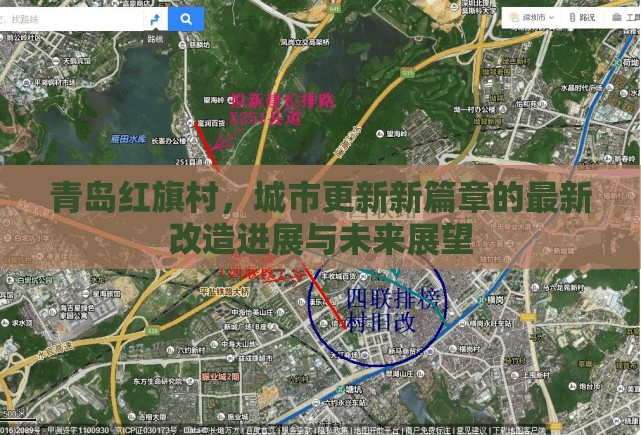 青島紅旗村，城市更新新篇章的最新改造進展與未來展望