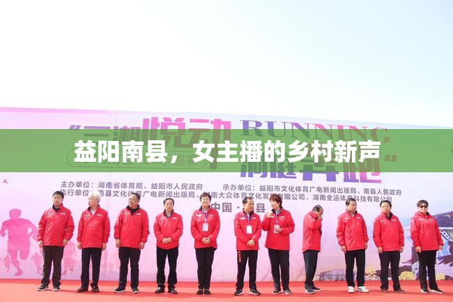 益陽(yáng)南縣，女主播的鄉(xiāng)村新聲