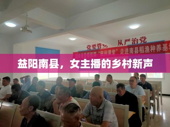 益陽(yáng)南縣，女主播的鄉(xiāng)村新聲