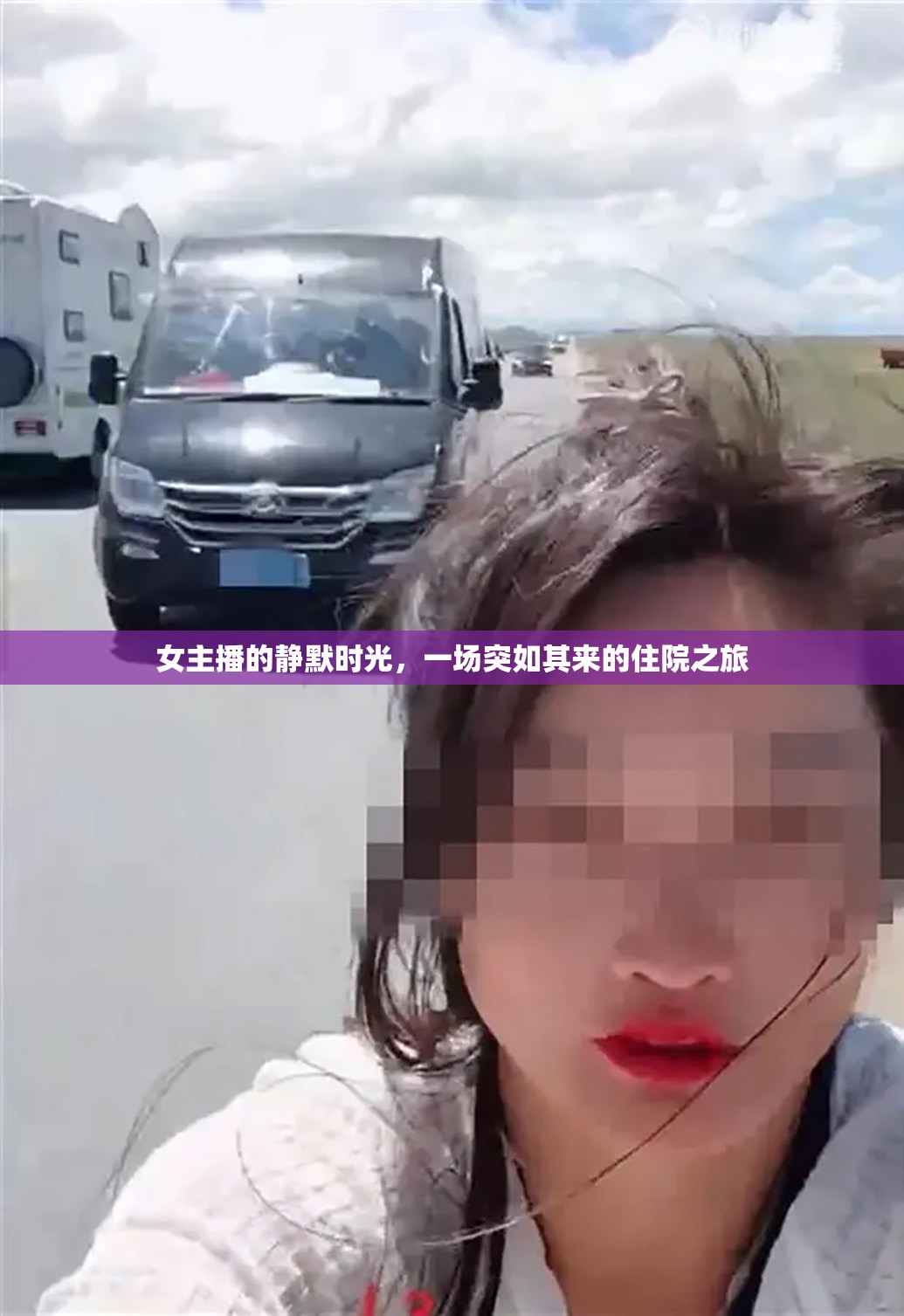 女主播的靜默時(shí)光，一場(chǎng)突如其來(lái)的住院之旅