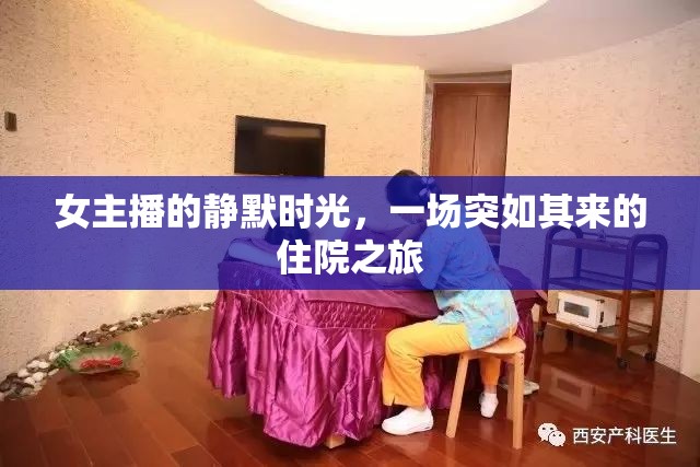 女主播的靜默時(shí)光，一場(chǎng)突如其來(lái)的住院之旅