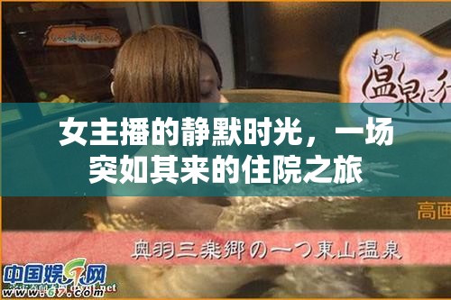 女主播的靜默時(shí)光，一場(chǎng)突如其來(lái)的住院之旅