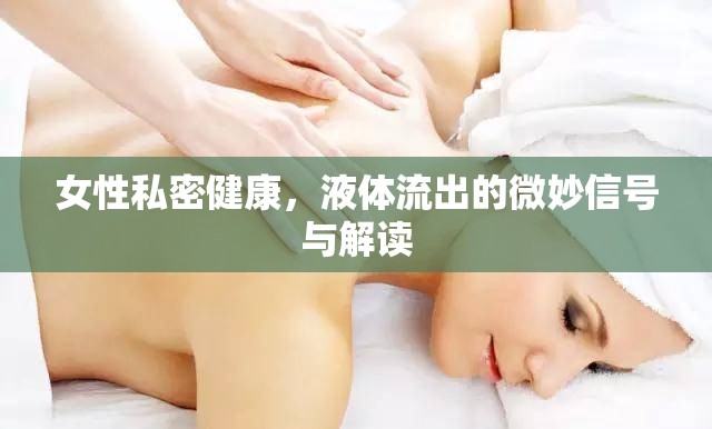 女性私密健康，液體流出的微妙信號(hào)與解讀