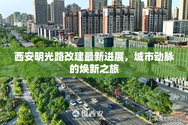 西安明光路改建最新進展，城市動脈的煥新之旅