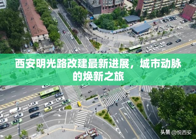 西安明光路改建最新進展，城市動脈的煥新之旅