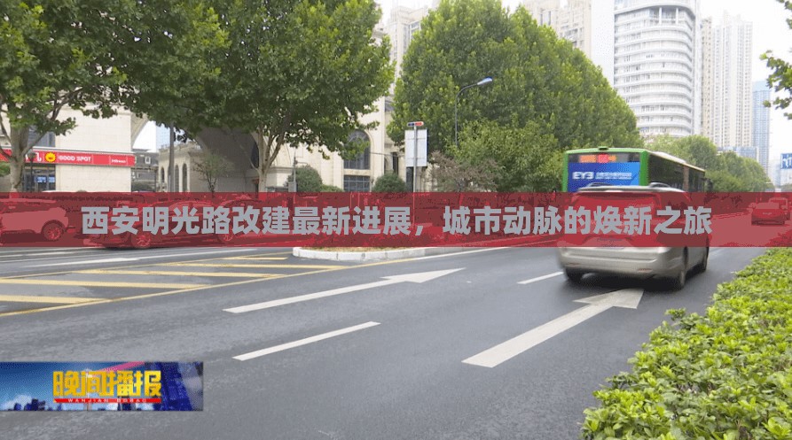 西安明光路改建最新進展，城市動脈的煥新之旅