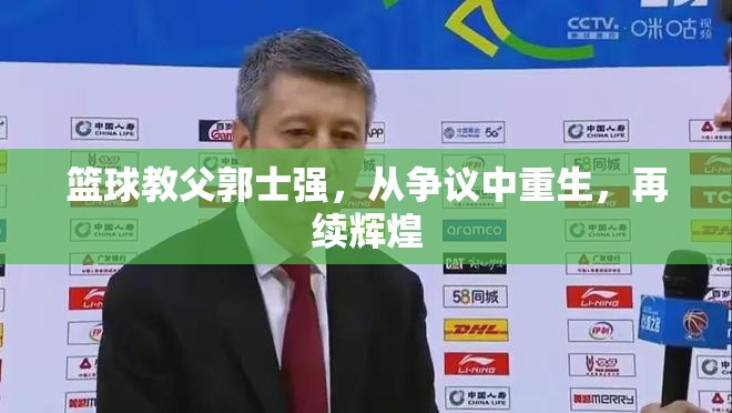 籃球教父郭士強(qiáng)，從爭議中重生，再續(xù)輝煌