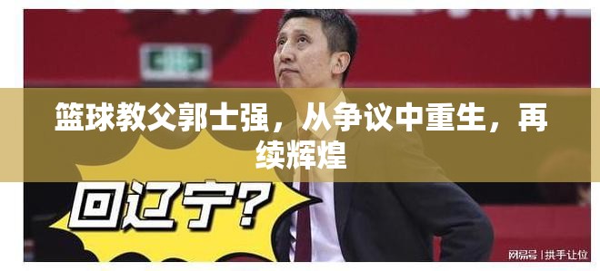 籃球教父郭士強(qiáng)，從爭議中重生，再續(xù)輝煌