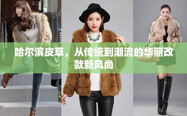 哈爾濱皮草，從傳統(tǒng)到潮流的華麗改款新風(fēng)尚