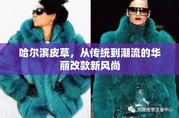 哈爾濱皮草，從傳統(tǒng)到潮流的華麗改款新風(fēng)尚