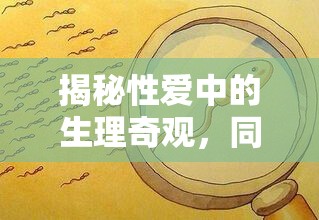 揭秘性愛中的生理奇觀，同房內射后為何會有水流出？