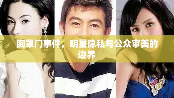 胸罩門事件，明星隱私與公眾審美的邊界