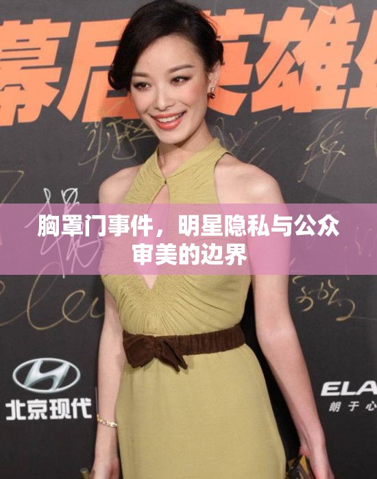 胸罩門事件，明星隱私與公眾審美的邊界