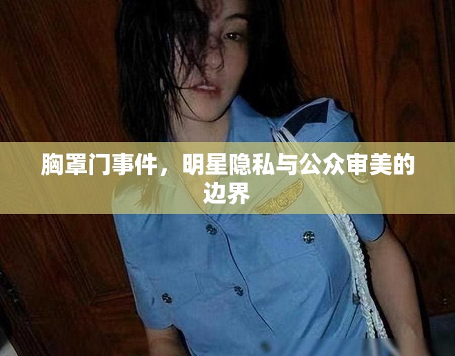 胸罩門事件，明星隱私與公眾審美的邊界
