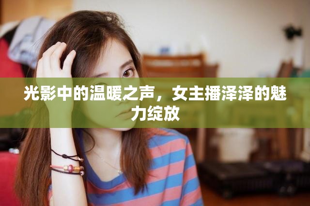 光影中的溫暖之聲，女主播澤澤的魅力綻放