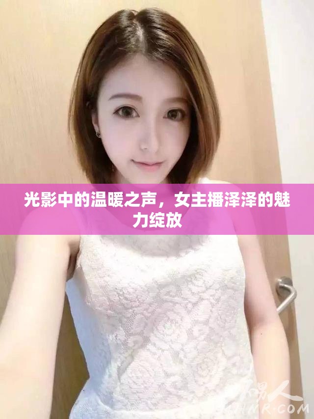 光影中的溫暖之聲，女主播澤澤的魅力綻放