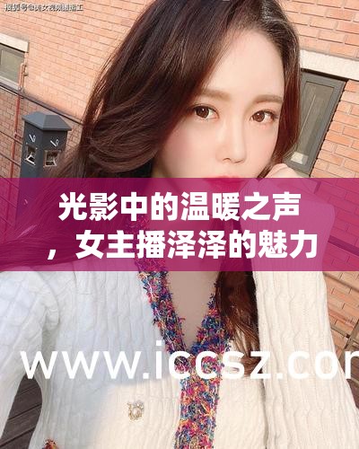 光影中的溫暖之聲，女主播澤澤的魅力綻放
