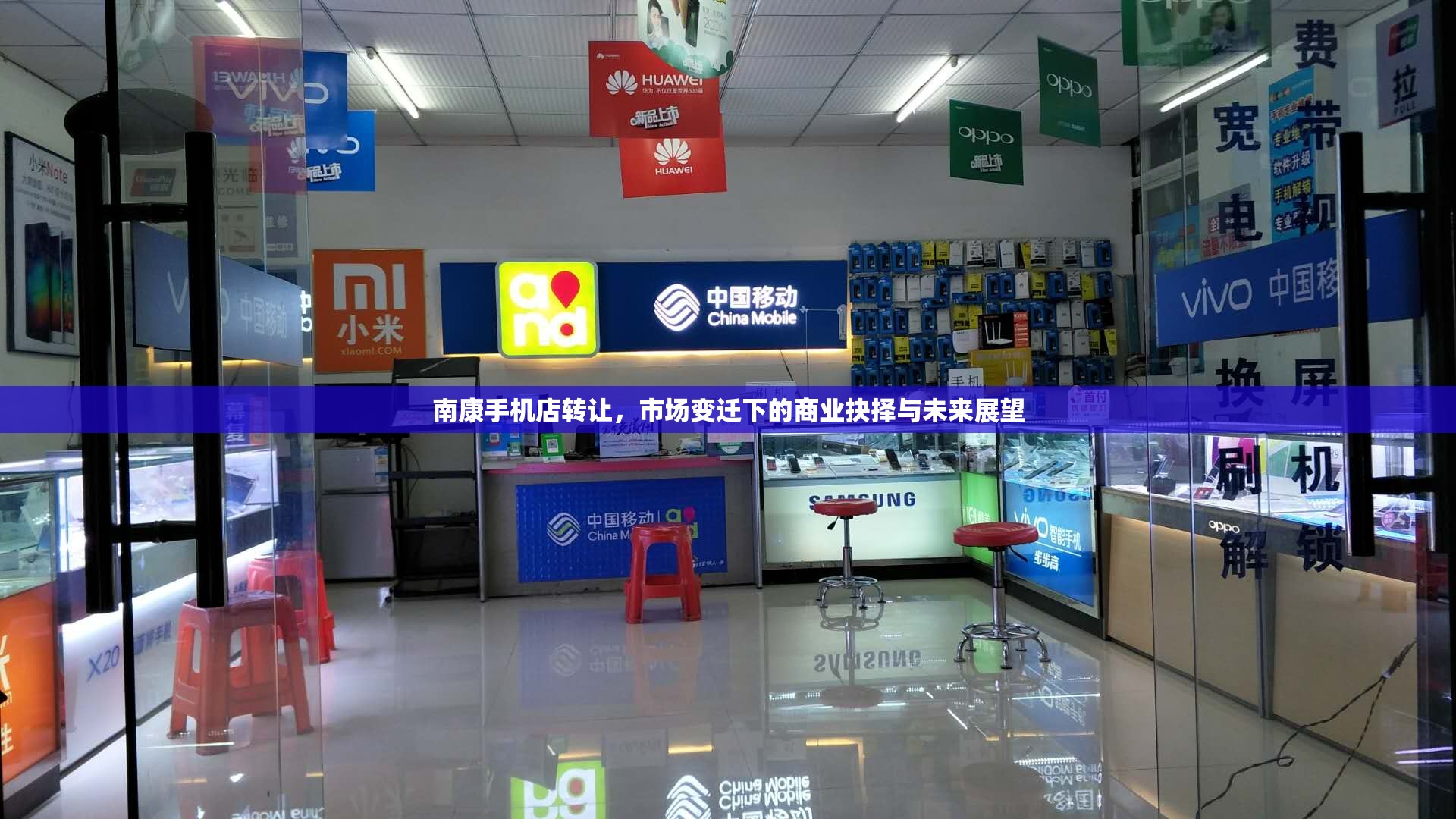 南康手機(jī)店轉(zhuǎn)讓，市場(chǎng)變遷下的商業(yè)抉擇與未來(lái)展望