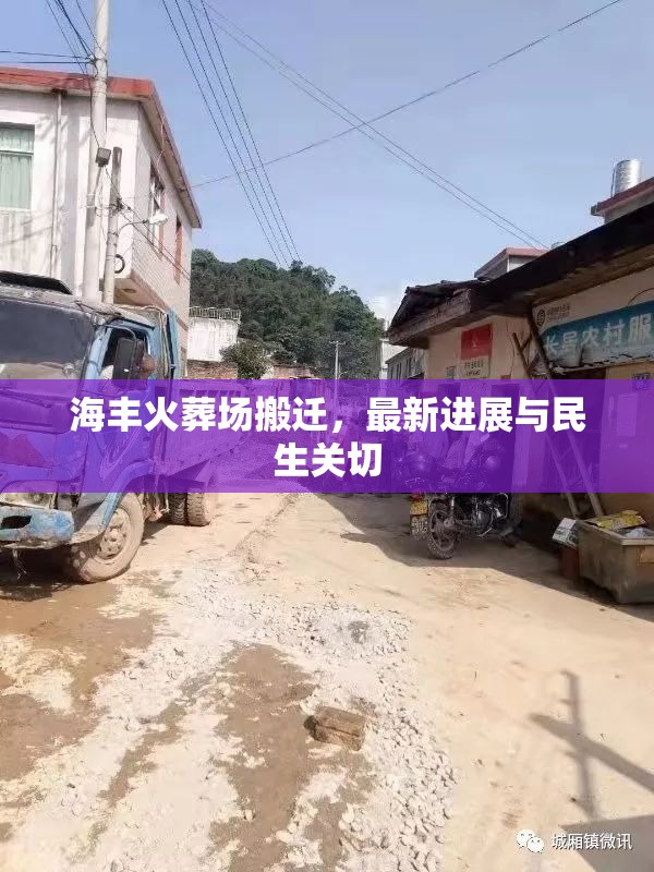 海豐火葬場(chǎng)搬遷，最新進(jìn)展與民生關(guān)切
