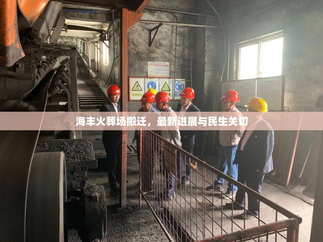 海豐火葬場(chǎng)搬遷，最新進(jìn)展與民生關(guān)切