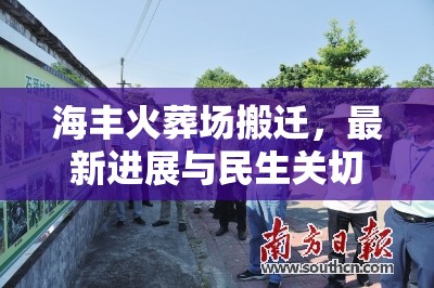 海豐火葬場(chǎng)搬遷，最新進(jìn)展與民生關(guān)切