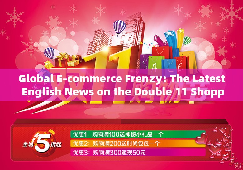 Global E-commerce Frenzy: The Latest English News on the Double 11 Shopping Festival