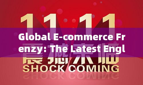 Global E-commerce Frenzy: The Latest English News on the Double 11 Shopping Festival