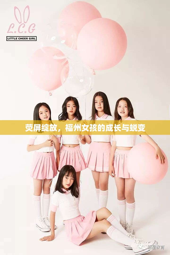 熒屏綻放，福州女孩的成長與蛻變