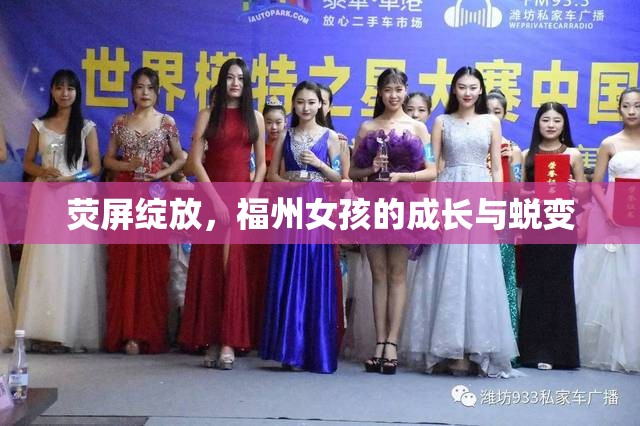 熒屏綻放，福州女孩的成長與蛻變